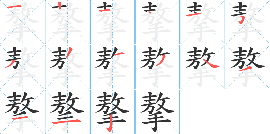 摮的笔画顺序