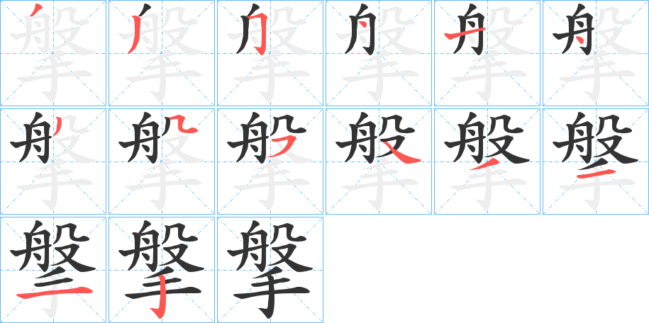 搫的笔画顺序