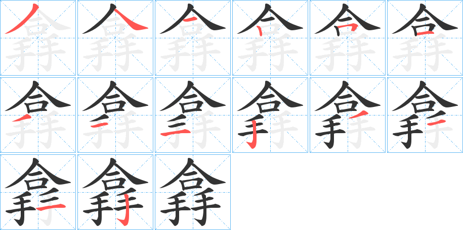 搻的笔画顺序