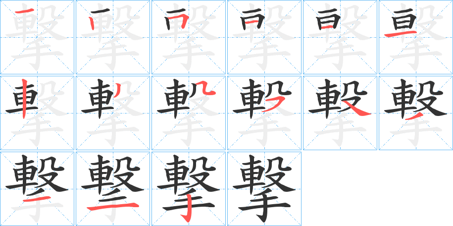 撃的笔画顺序