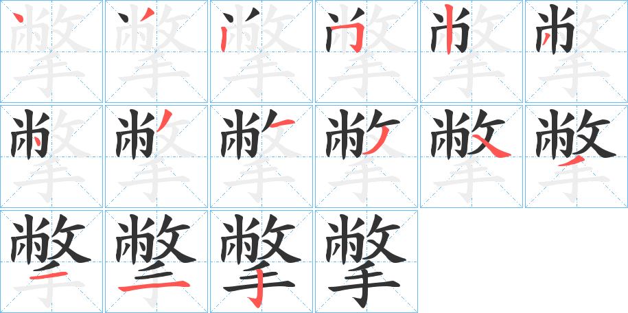 撆的笔画顺序