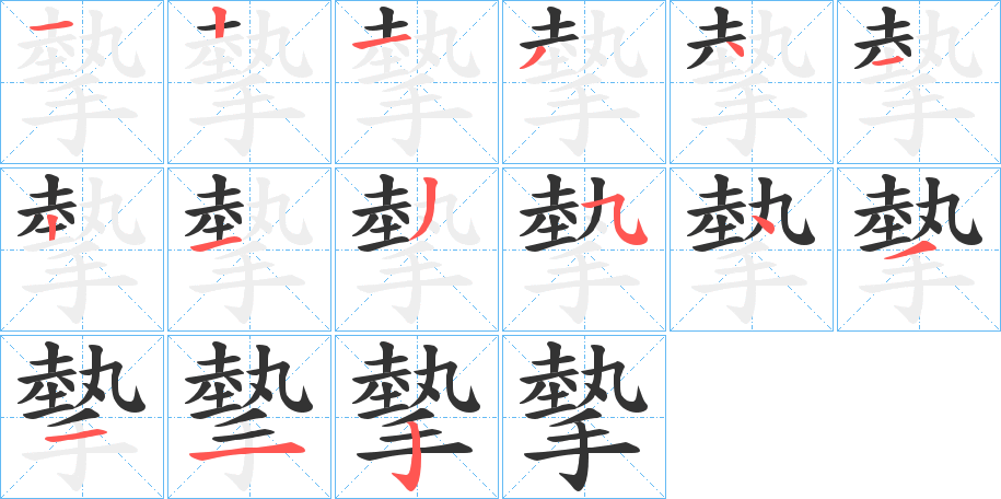 摰的笔画顺序