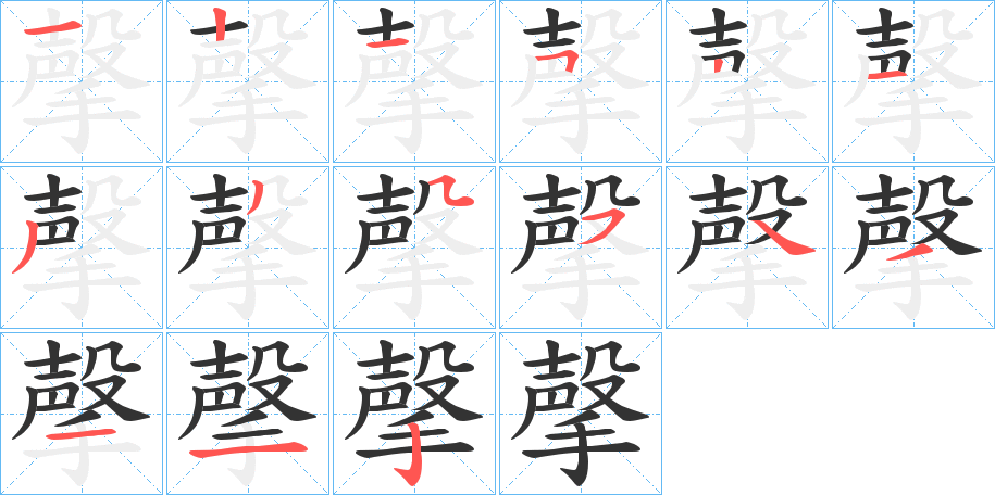 撀的笔画顺序