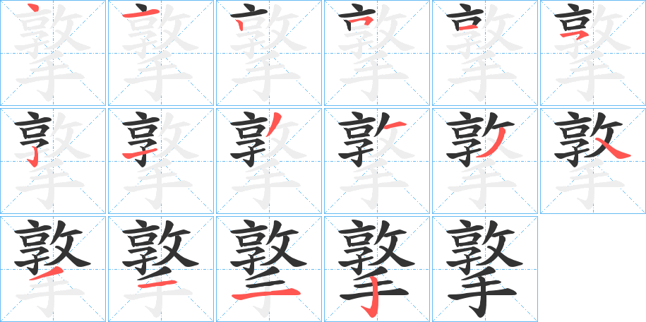 撉的笔画顺序