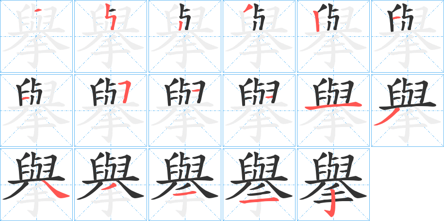 擧的笔画顺序