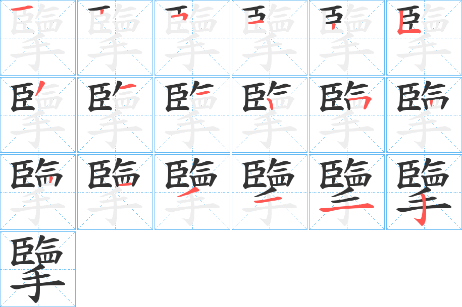 擥的笔画顺序