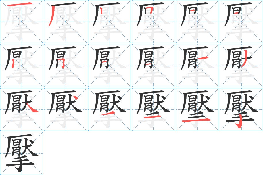 擪的笔画顺序