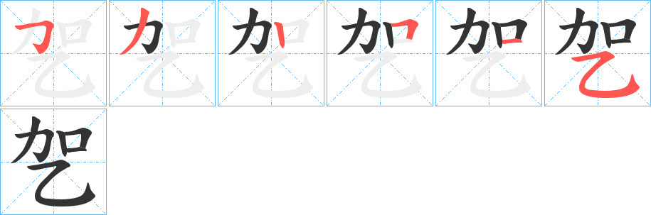 乫的笔画顺序