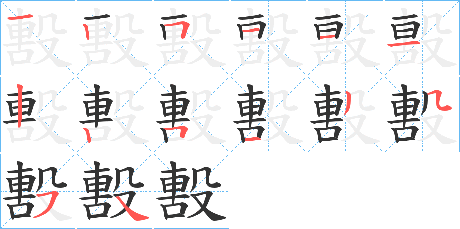 毄的笔画顺序