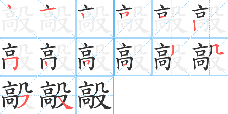 毃的笔画顺序