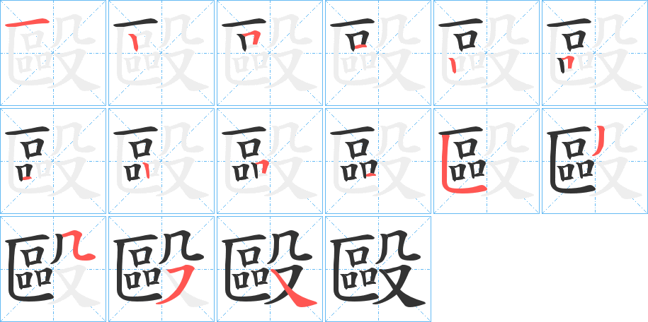 毆的笔画顺序