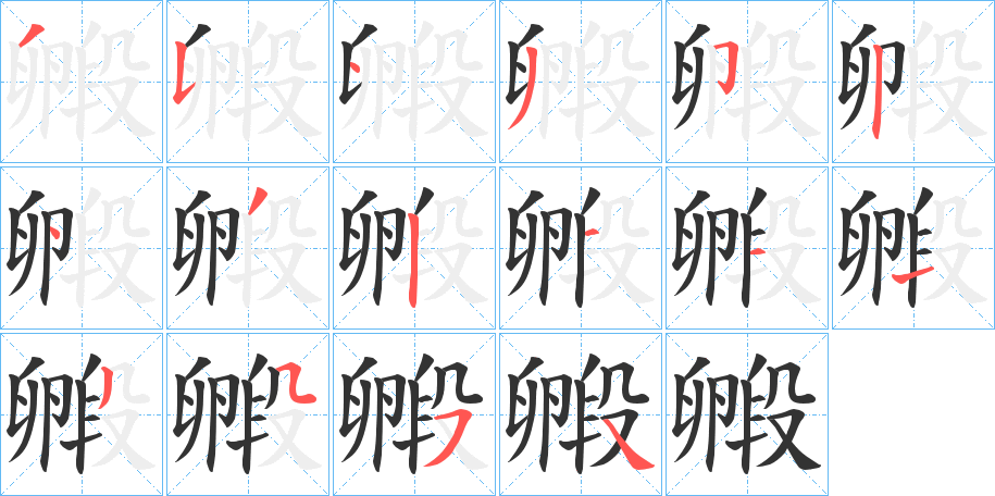 毈的笔画顺序