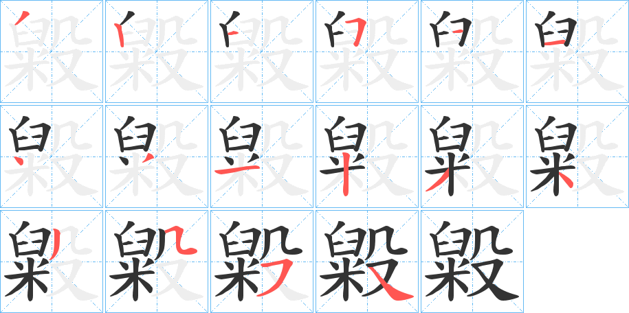 毇的笔画顺序