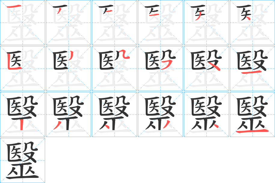 毉的笔画顺序