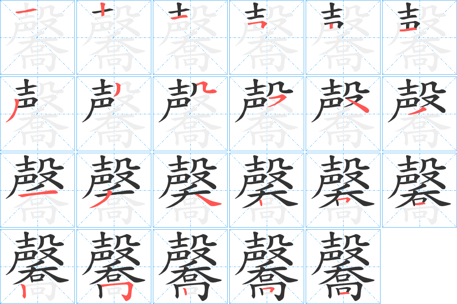 毊的笔画顺序