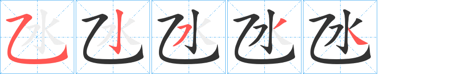 氹的笔画顺序