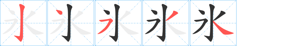 氷的笔画顺序