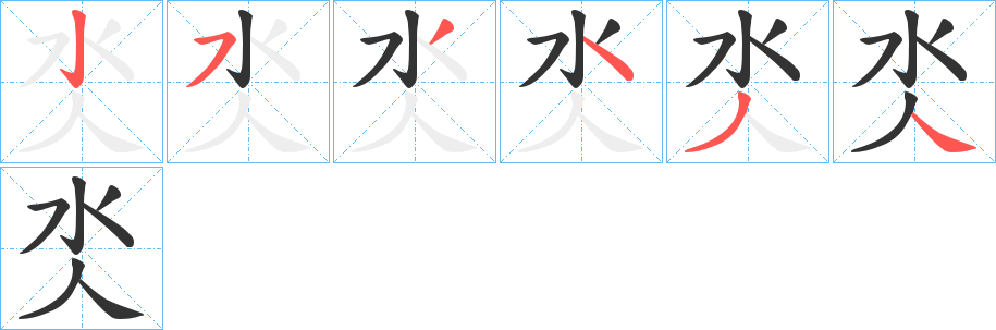 氼的笔画顺序