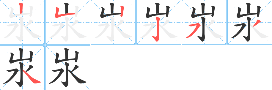 汖的笔画顺序