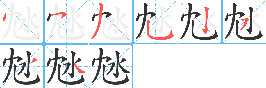 沊的笔画顺序