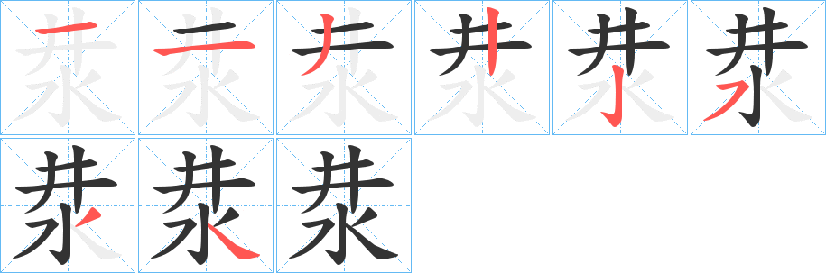 汬的笔画顺序