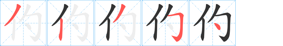 仢的笔画顺序