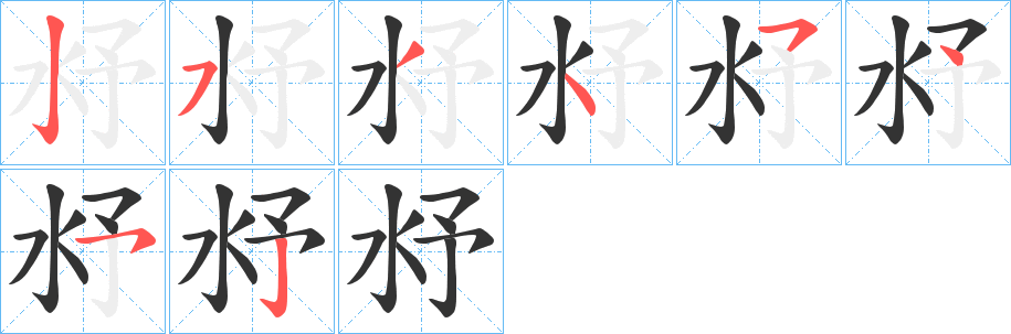 沀的笔画顺序