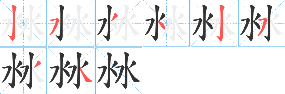 沝的笔画顺序