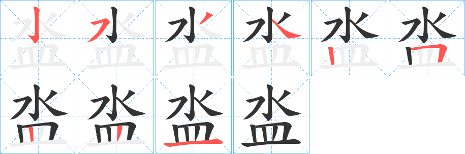 泴的笔画顺序