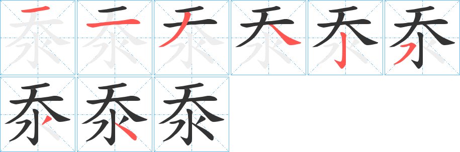 沗的笔画顺序