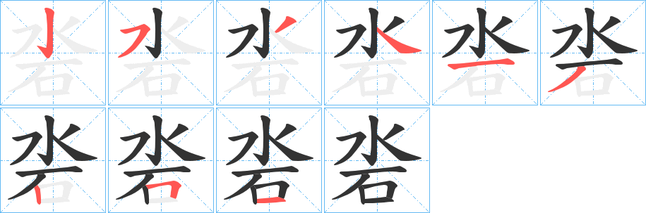 沯的笔画顺序