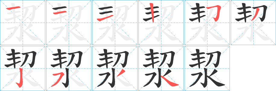 洯的笔画顺序