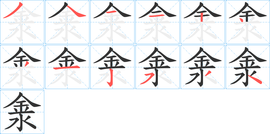 淾的笔画顺序