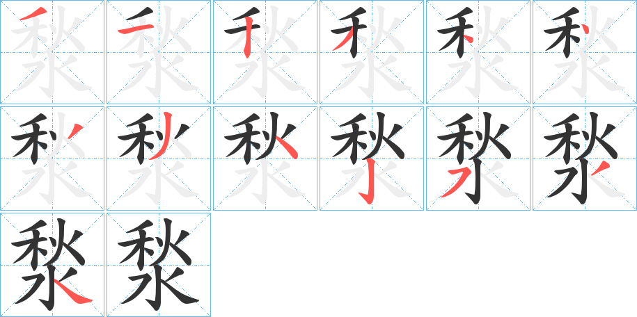 湬的笔画顺序