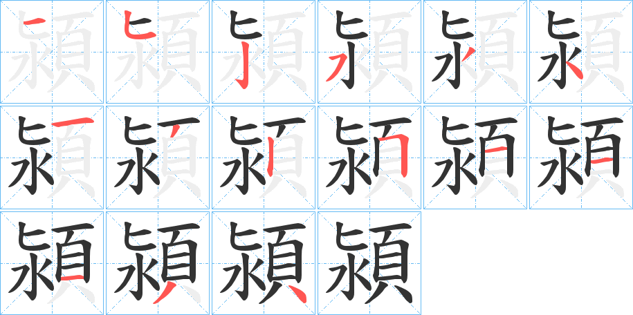 潁的笔画顺序