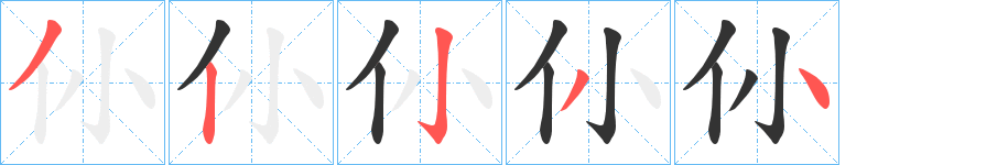 仦的笔画顺序
