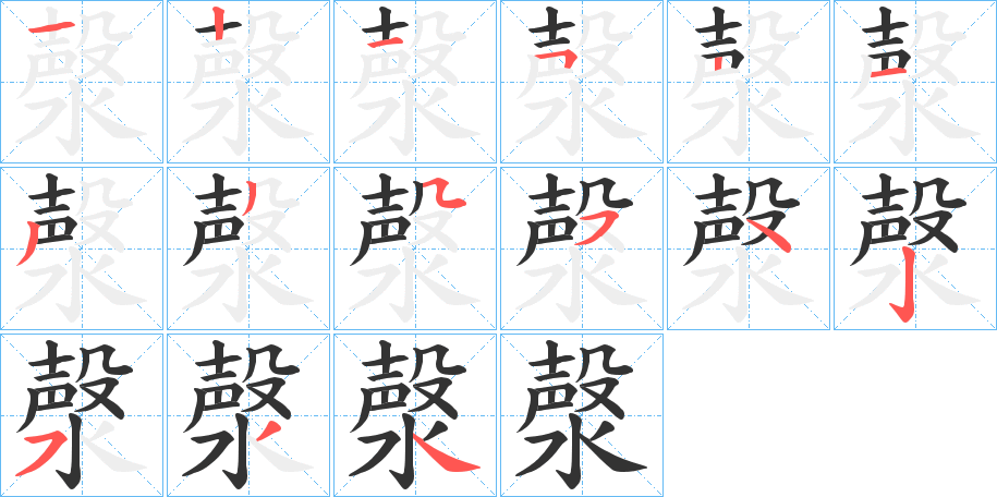 漀的笔画顺序
