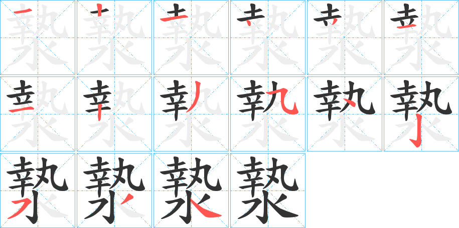漐的笔画顺序