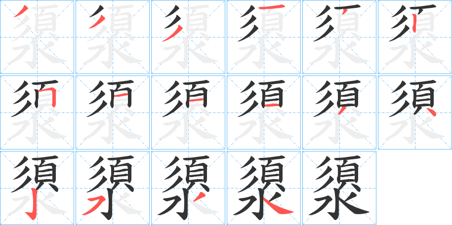 澃的笔画顺序