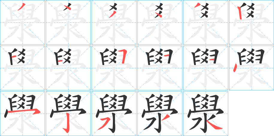 澩的笔画顺序
