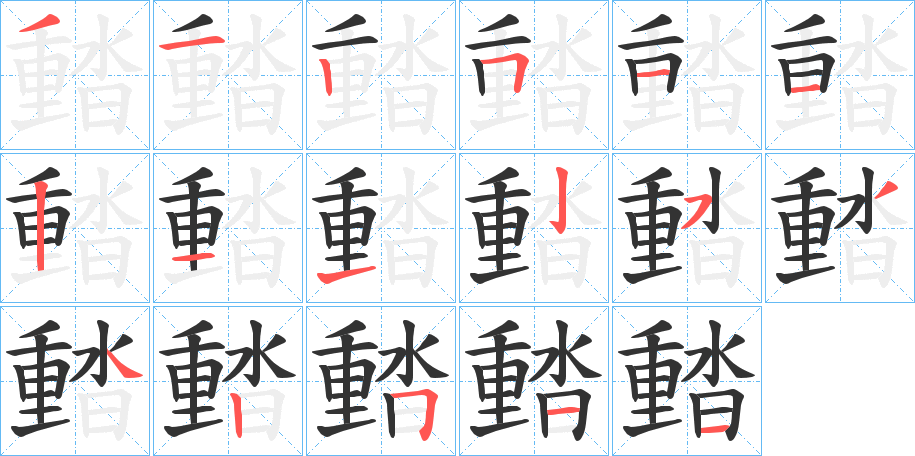 濌的笔画顺序
