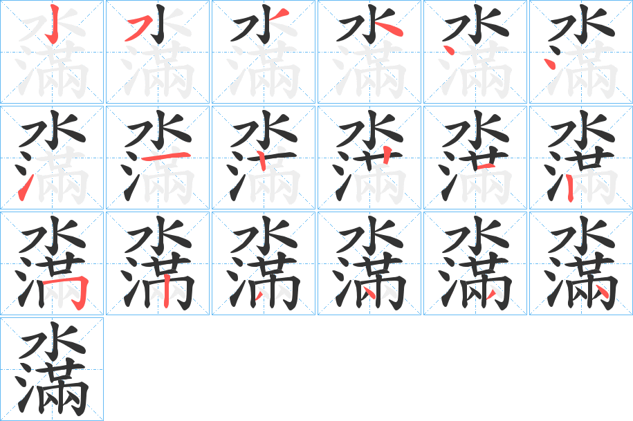 濷的笔画顺序