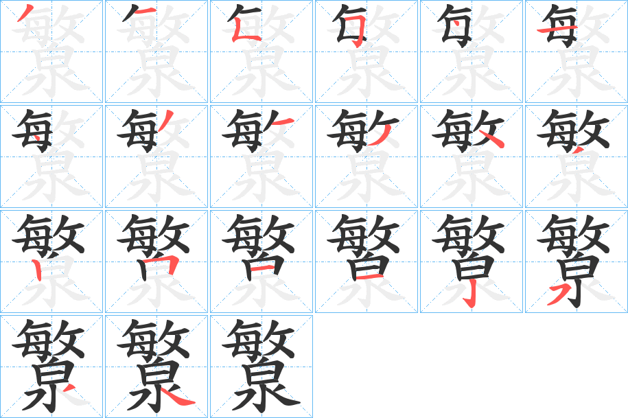 瀪的笔画顺序