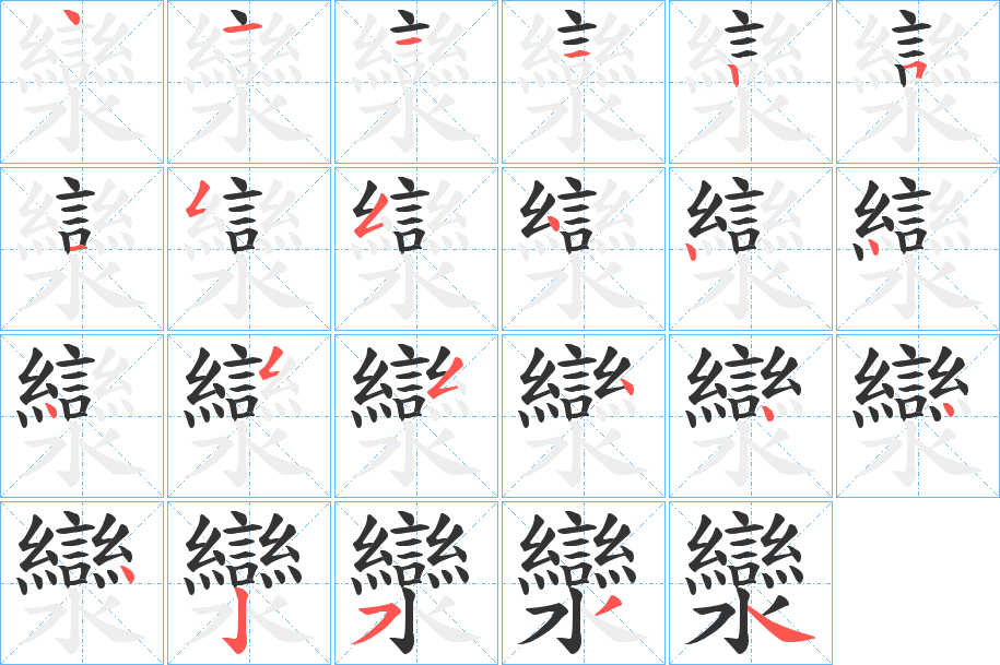 灓的笔画顺序