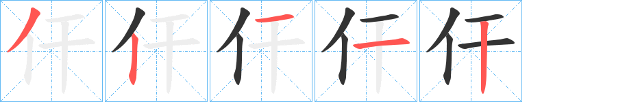 仠的笔画顺序