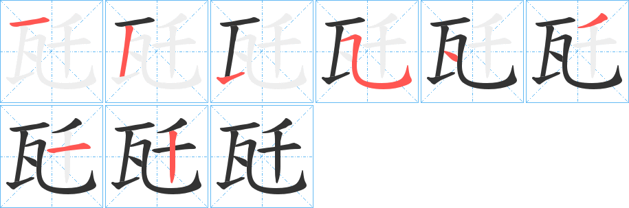 瓩的笔画顺序