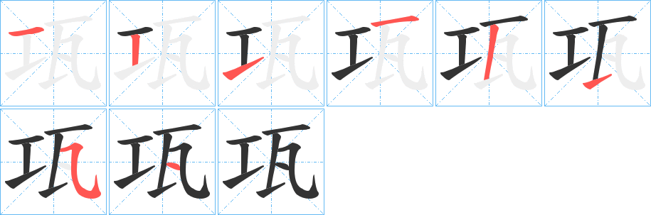 瓨的笔画顺序