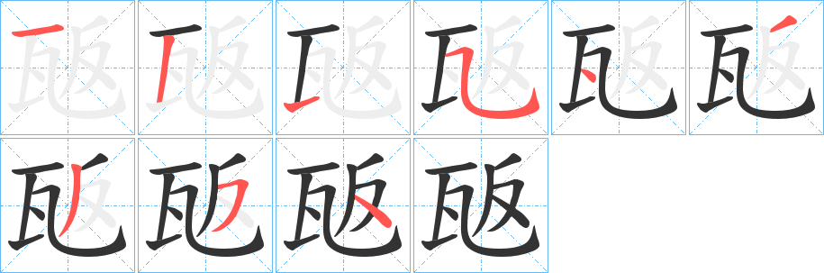 瓪的笔画顺序