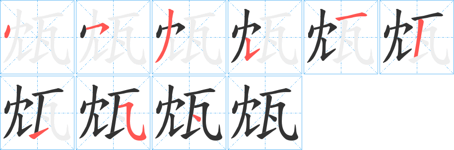 瓭的笔画顺序