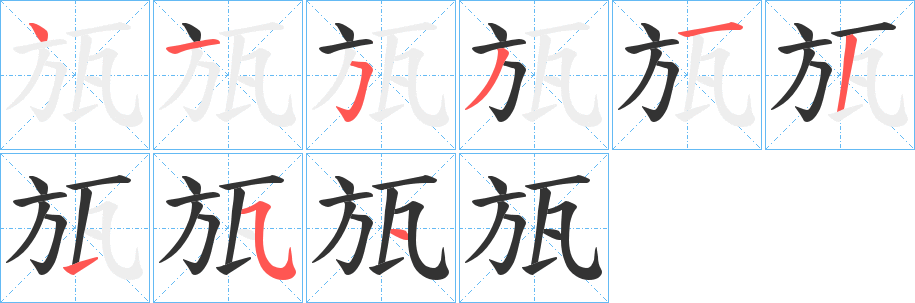 瓬的笔画顺序